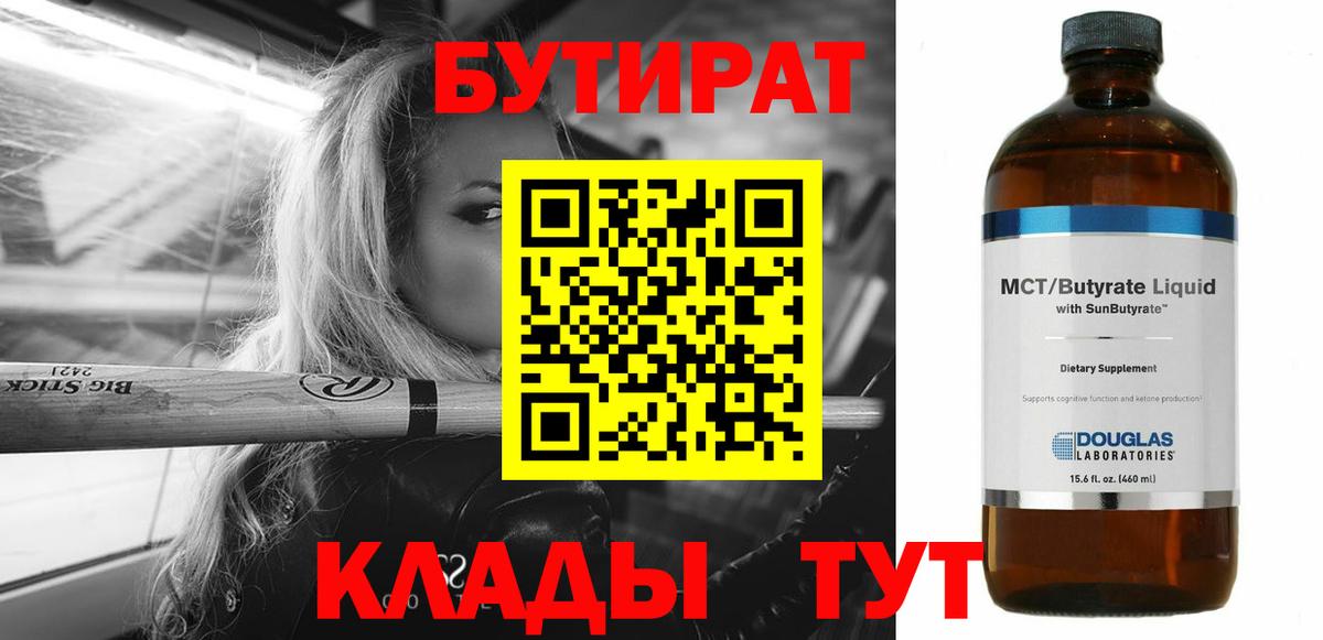 БУТИРАТ 99%  Вход с VPN  Шахты 
